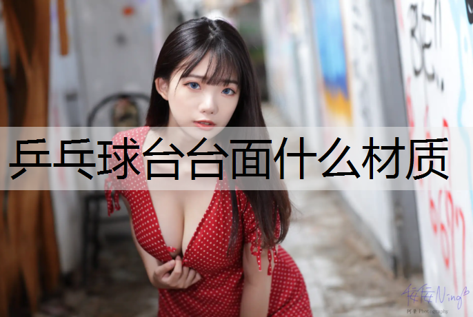 乒乓球台台面什么材质