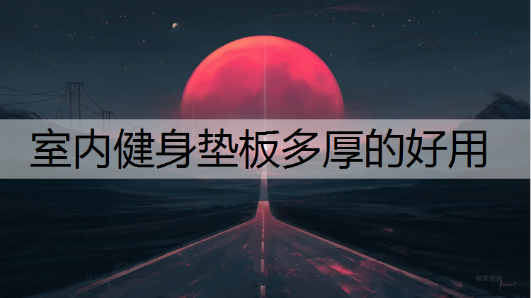 室内健身垫板多厚的好用