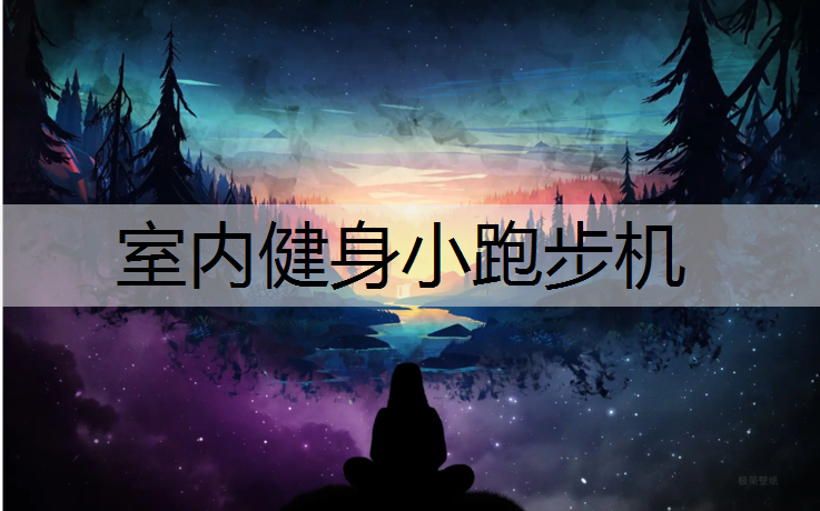 <strong>室内健身小跑步机</strong>