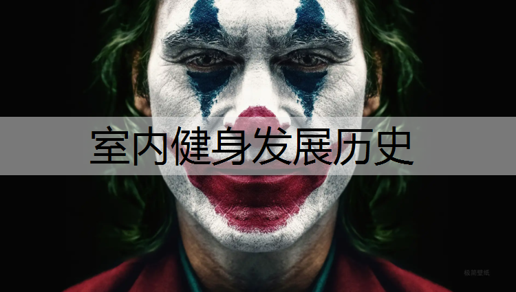 <strong>室内健身发展历史</strong>