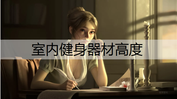 <strong>室内健身器材高度</strong>