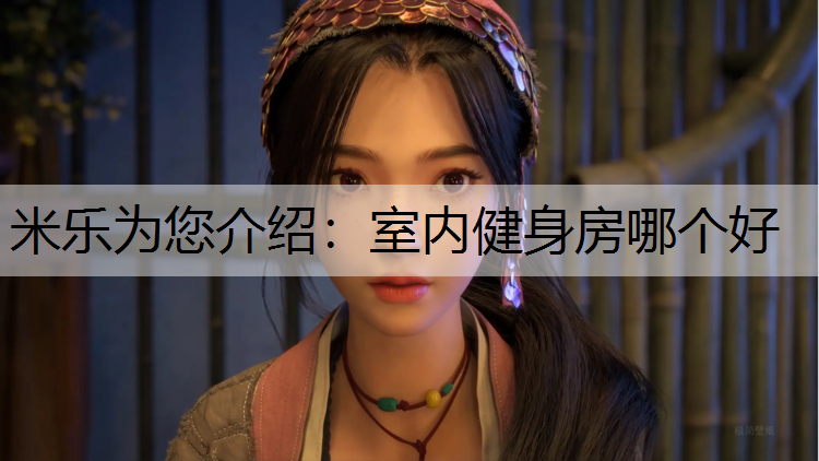 米乐为您介绍：室内健身房哪个好