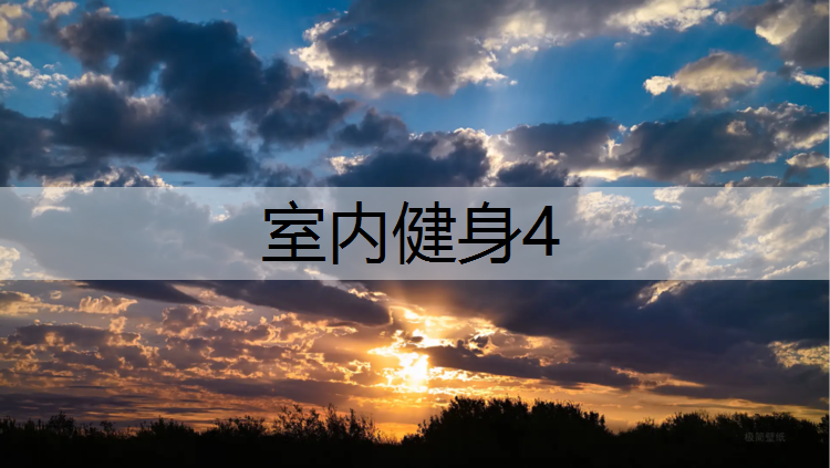 <strong>室内健身4</strong>