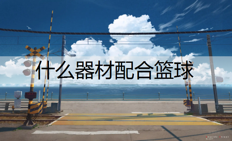 什么器材配合篮球