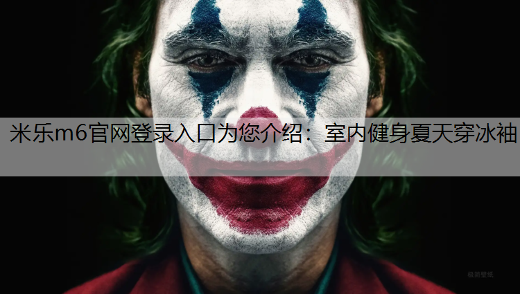 米乐m6官网登录入口为您介绍：室内健身夏天穿冰袖