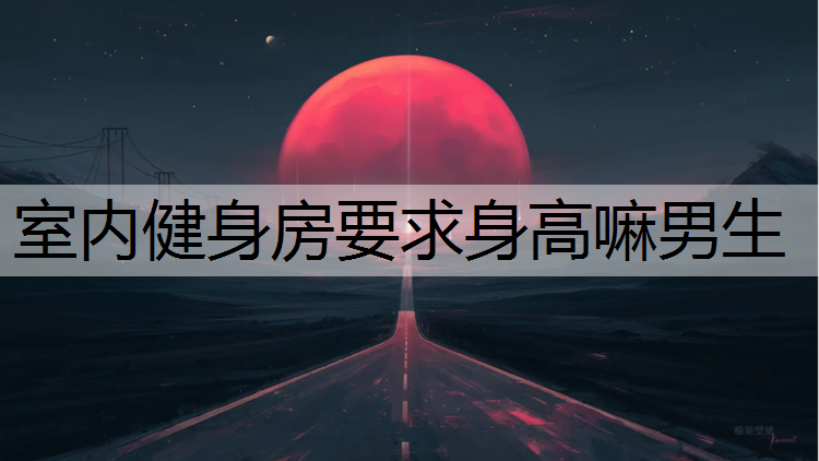 <strong>室内健身房要求身高嘛男生</strong>