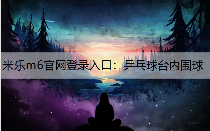 米乐m6官网登录入口：乒乓球台内围球