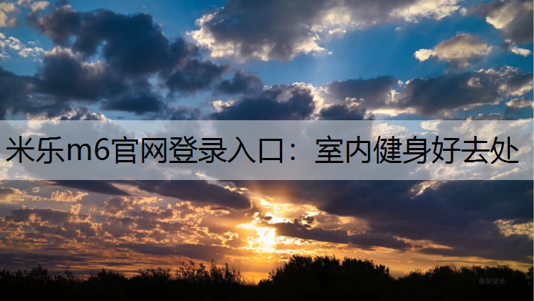 米乐m6官网登录入口：室内健身好去处