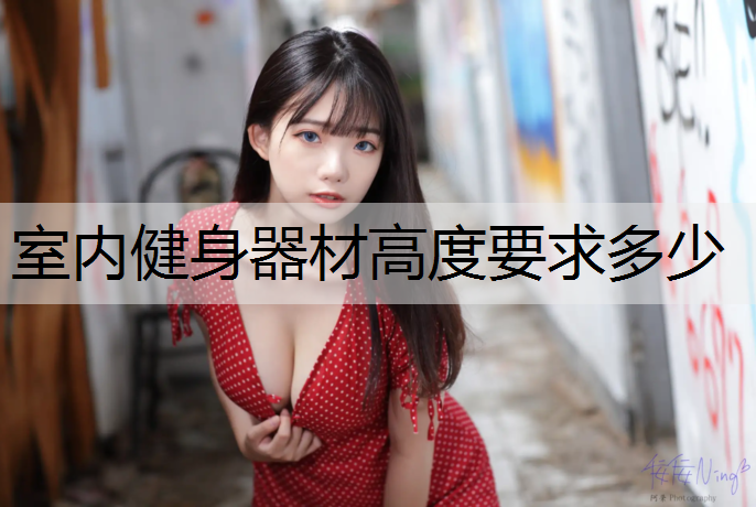 <strong>室内健身器材高度要求多少</strong>