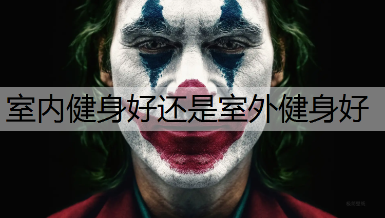 室内健身好还是室外健身好
