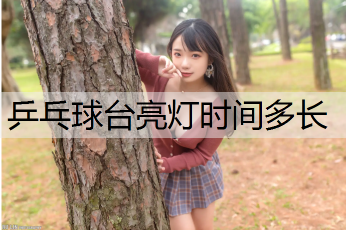 乒乓球台亮灯时间多长