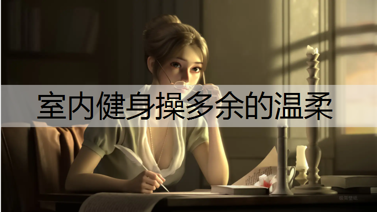 室内健身操多余的温柔