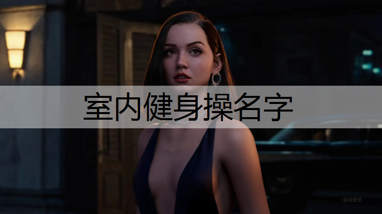 室内健身操名字