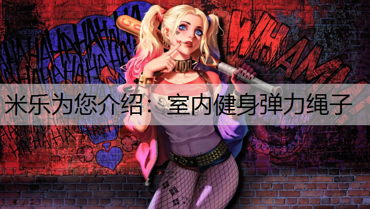 <strong>米乐为您介绍：室内健身弹力绳子</strong>