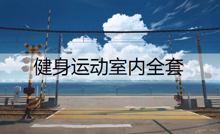 健身运动室内全套