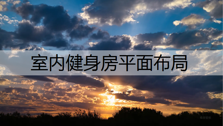 室内健身房平面布局