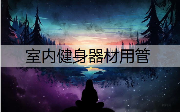室内健身器材用管