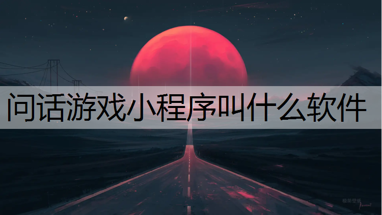 问话游戏小程序叫什么软件