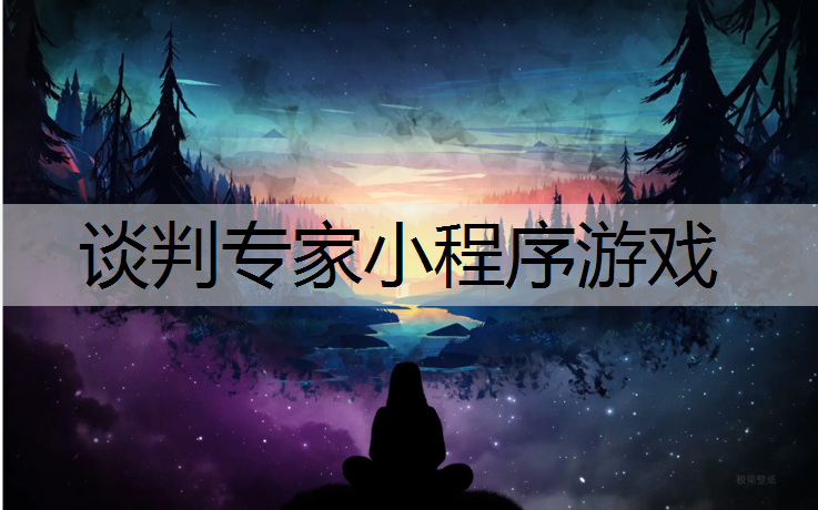 <strong>谈判专家小程序游戏</strong>