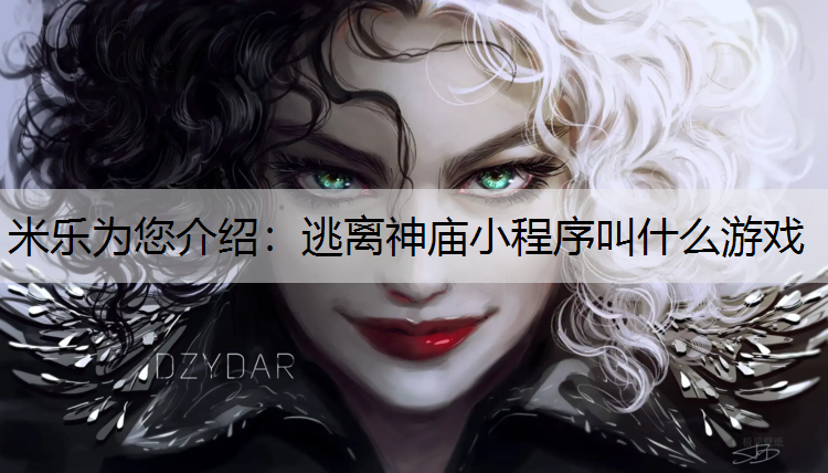 米乐为您介绍：逃离神庙小程序叫什么游戏