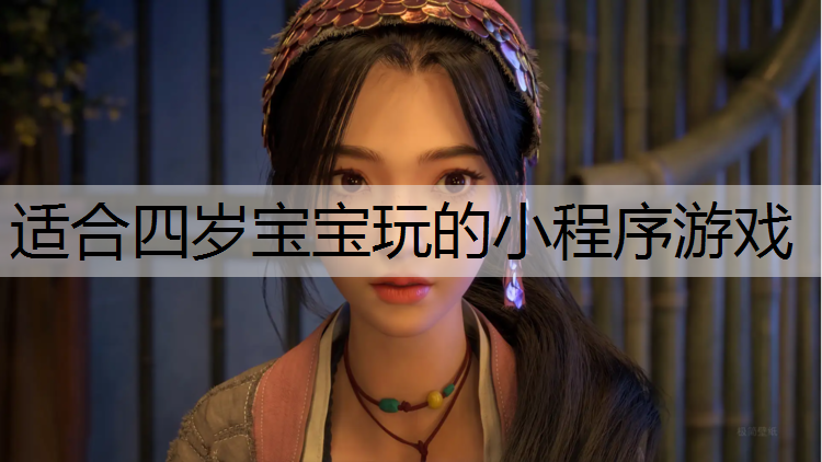 <strong>适合四岁宝宝玩的小程序游戏</strong>