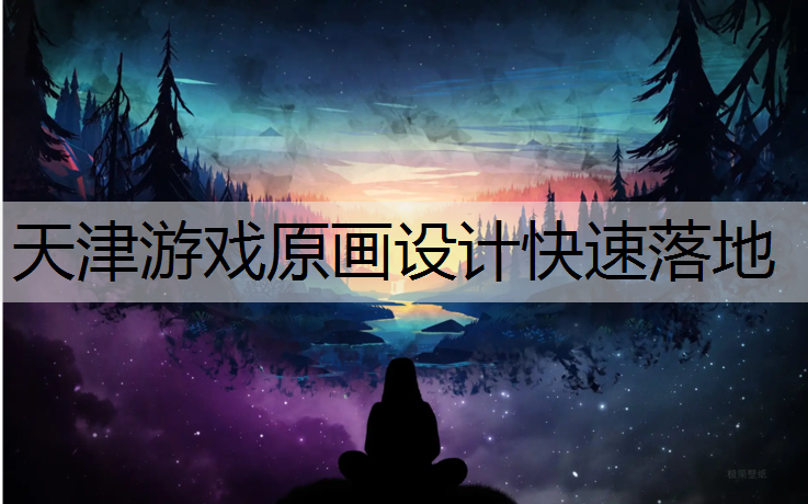 天津游戏原画设计快速落地