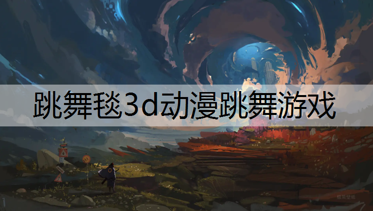 跳舞毯3d动漫跳舞游戏