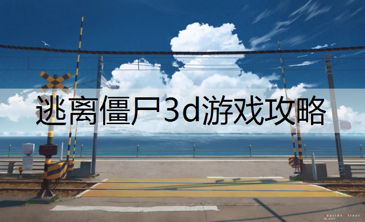 <strong>逃离僵尸3d游戏攻略</strong>