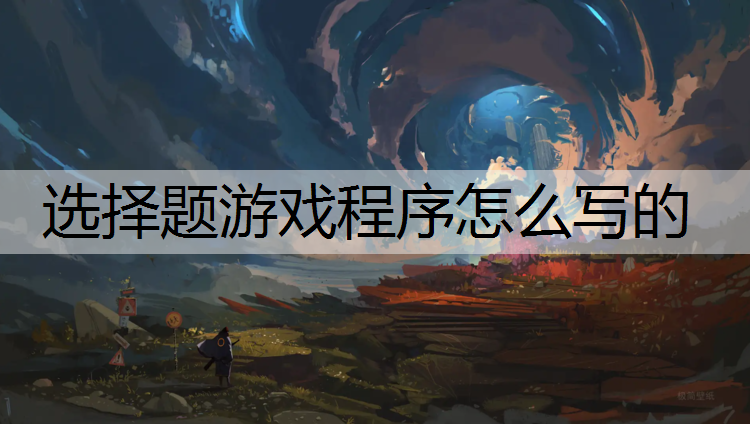 选择题游戏程序怎么写的