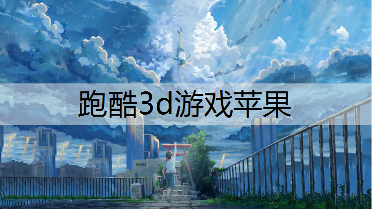 <strong>跑酷3d游戏苹果</strong>
