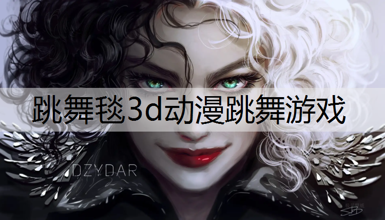 <strong>跳舞毯3d动漫跳舞游戏</strong>