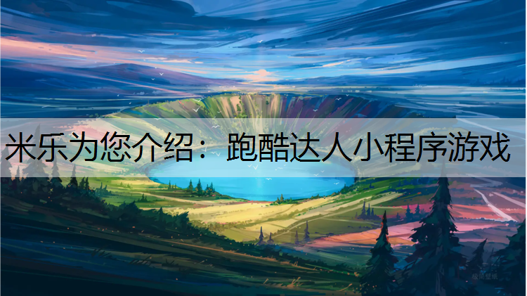 <strong>米乐为您介绍：跑酷达人小程序游戏</strong>
