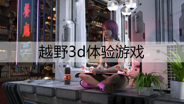 越野3d体验游戏
