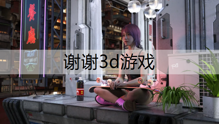 谢谢3d游戏