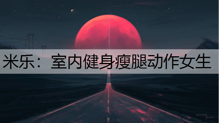 <strong>米乐：室内健身瘦腿动作女生</strong>