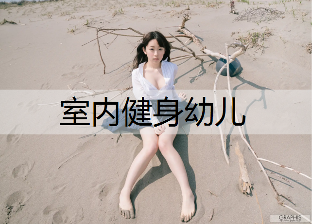 <strong>室内健身幼儿</strong>