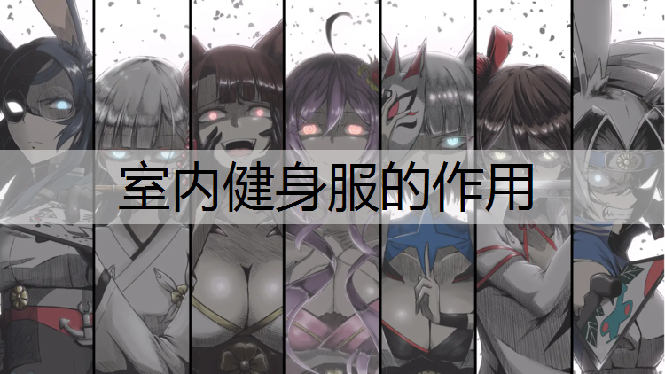 室内健身服的作用