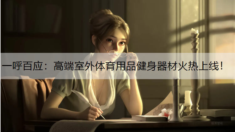 一呼百应：高端室外体育用品健身器材火热上线！