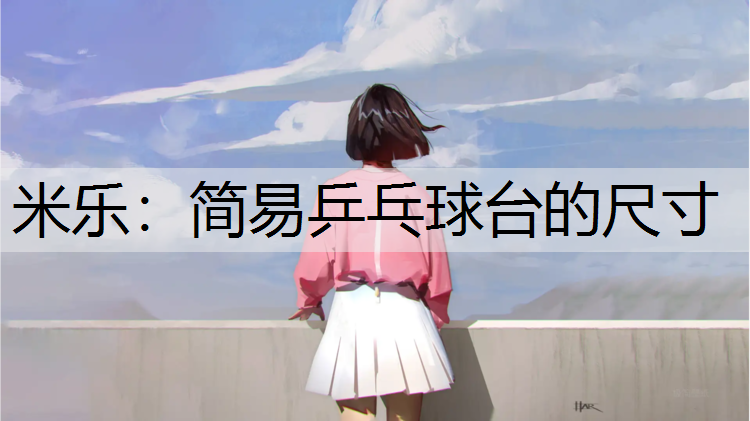 <strong>米乐：简易乒乓球台的尺寸</strong>