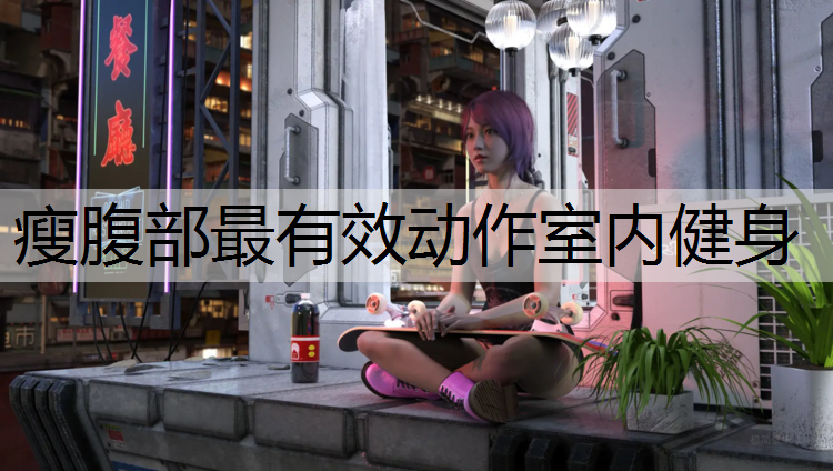 瘦腹部最有效动作室内健身