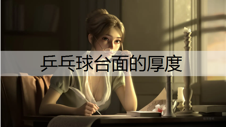 乒乓球台面的厚度