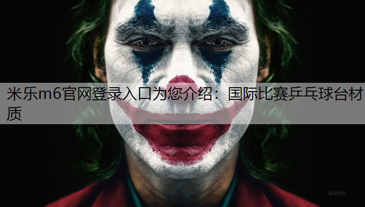 米乐m6官网登录入口为您介绍：国际比赛乒乓球台材质