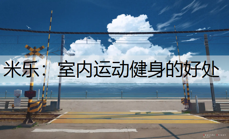 米乐：室内运动健身的好处