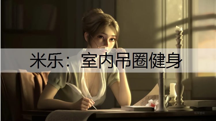 <strong>米乐：室内吊圈健身</strong>