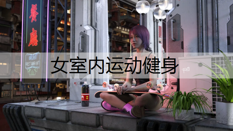 女室内运动健身