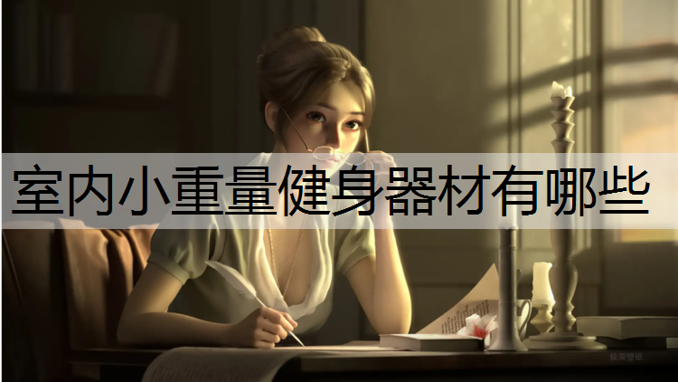 <strong>室内小重量健身器材有哪些</strong>