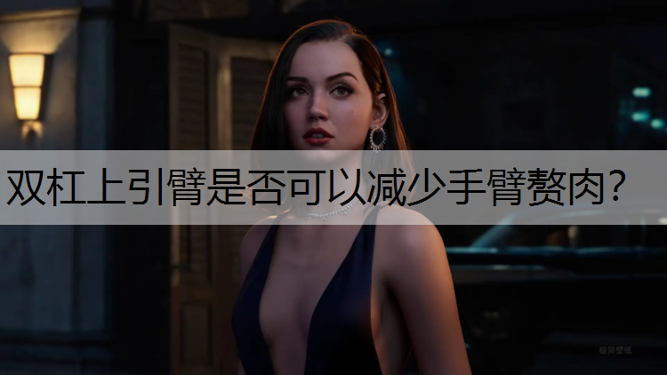 <strong>双杠上引臂是否可以减少手臂赘肉？</strong>