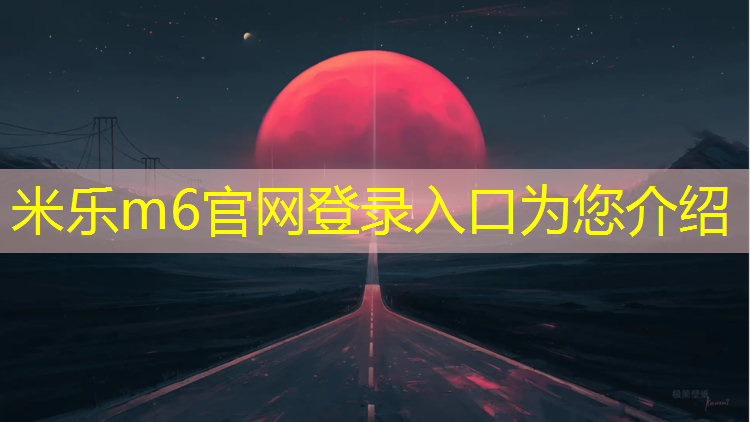米乐为您介绍：哑铃是不是越重越好