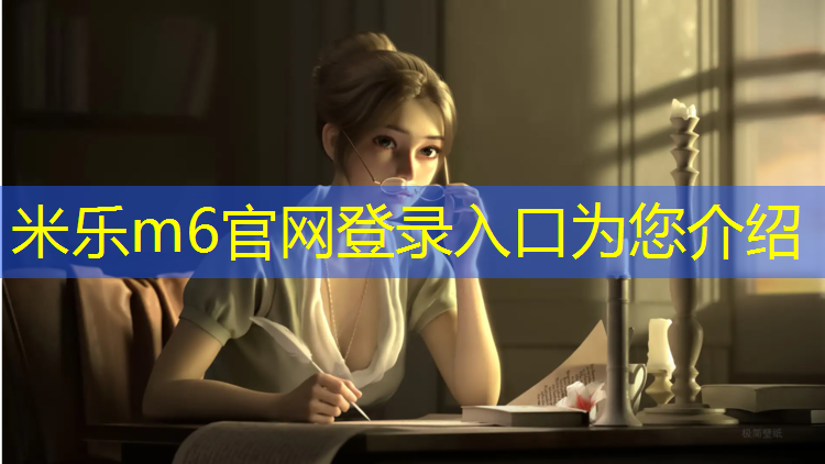 <strong>米乐m6官网登录入口为您介绍：哪能羽毛球比赛</strong>