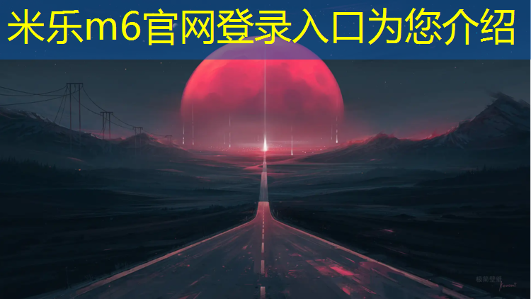 <strong>米乐m6官网登录入口：瑜伽垫哪个材质更隔音效果好一些</strong>